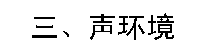 文本框: 三、聲環(huán)境