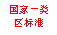 文本框: 國(guó)家一類(lèi)
區(qū)標(biāo)準(zhǔn)
