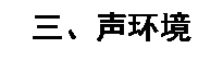 文本框: 三、聲環(huán)境